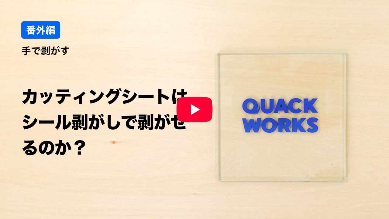 カッティングシートの紹介
