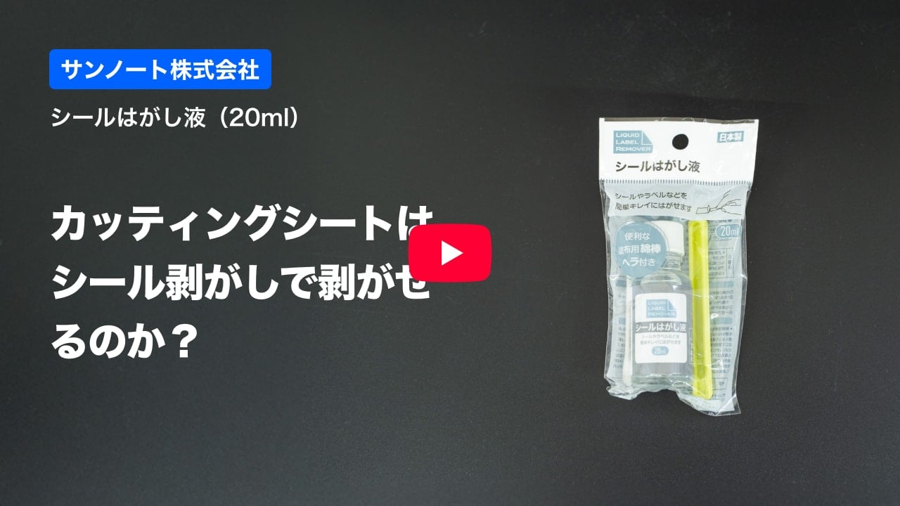 カッティングシートの紹介