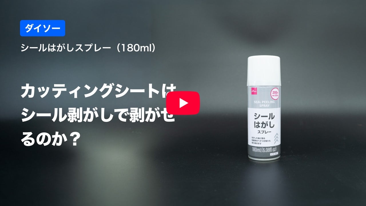 カッティングシートの紹介