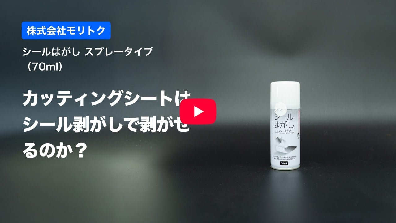 カッティングシートの紹介