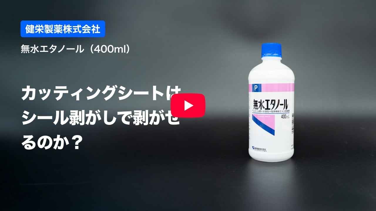 カッティングシートの紹介
