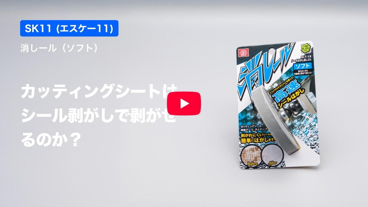 カッティングシートの紹介