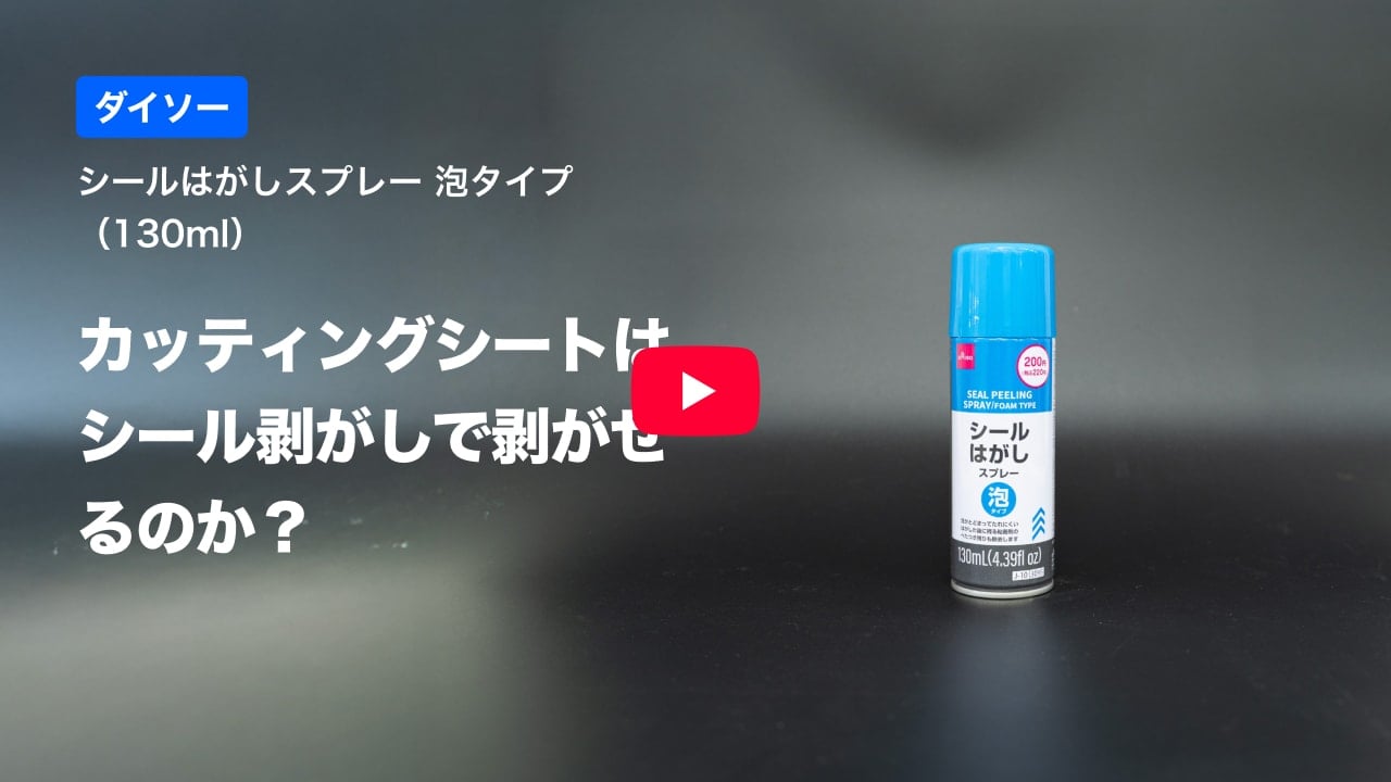 カッティングシートの紹介