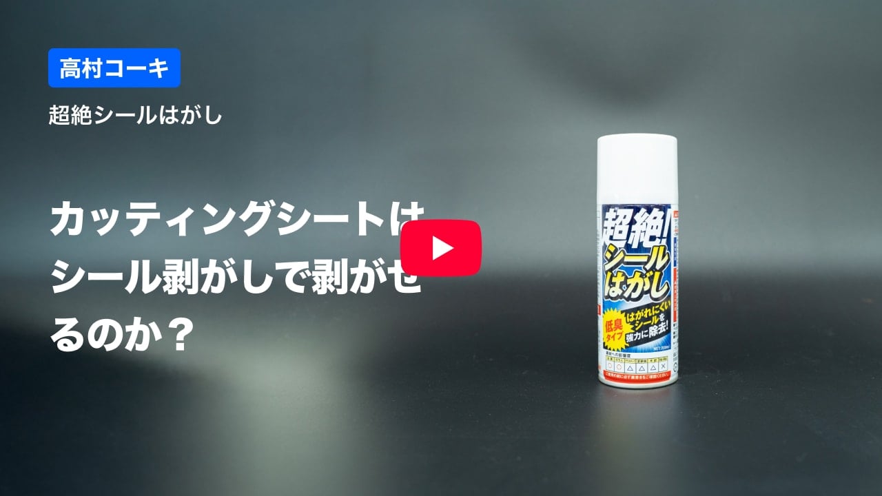 カッティングシートの紹介