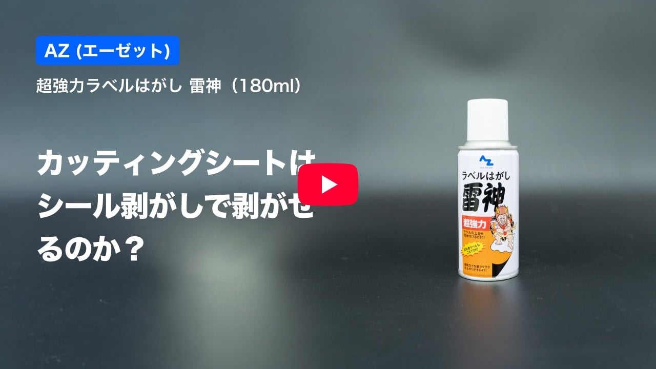 カッティングシートの紹介