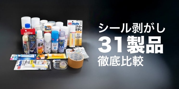 シール剥がし31製品徹底比較