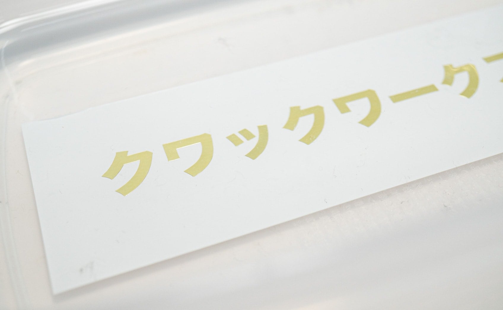 水_8年経過_CS200Me-813