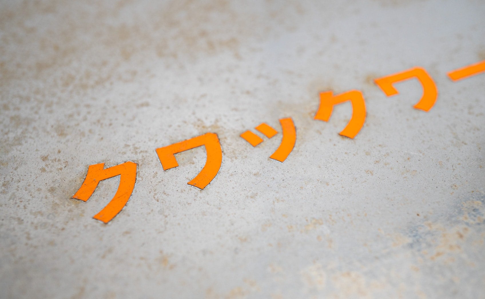 スチール_8年経過_621-035