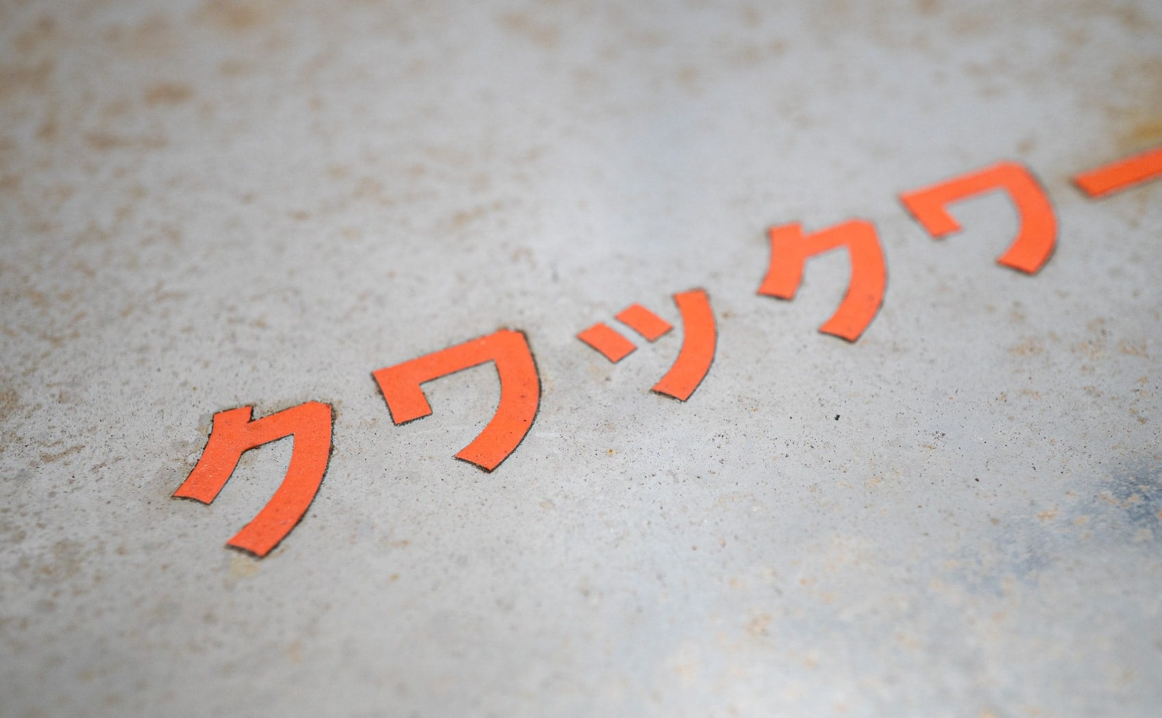 スチール_8年経過_6510-039